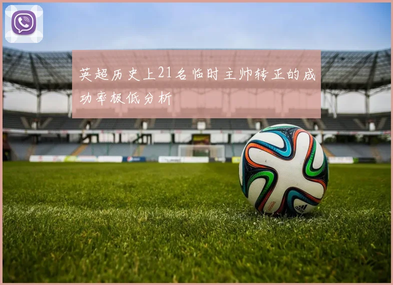英超历史上21名临时主帅转正的成功率极低分析