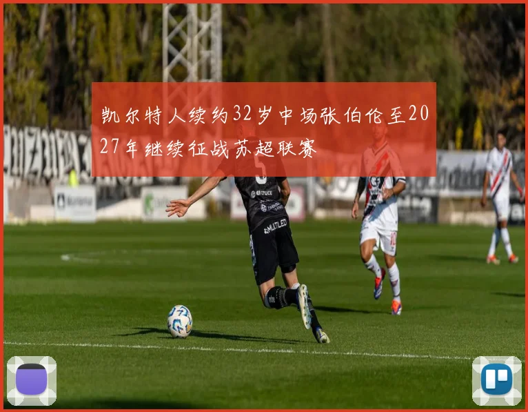 凯尔特人续约32岁中场张伯伦至2027年继续征战苏超联赛