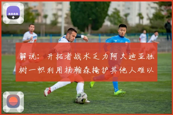 解说：开拓者战术乏力阿夫迪亚独树一帜利用杨瀚森掩护其他人难以配合