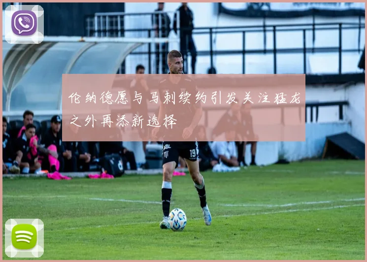 伦纳德愿与马刺续约引发关注猛龙之外再添新选择
