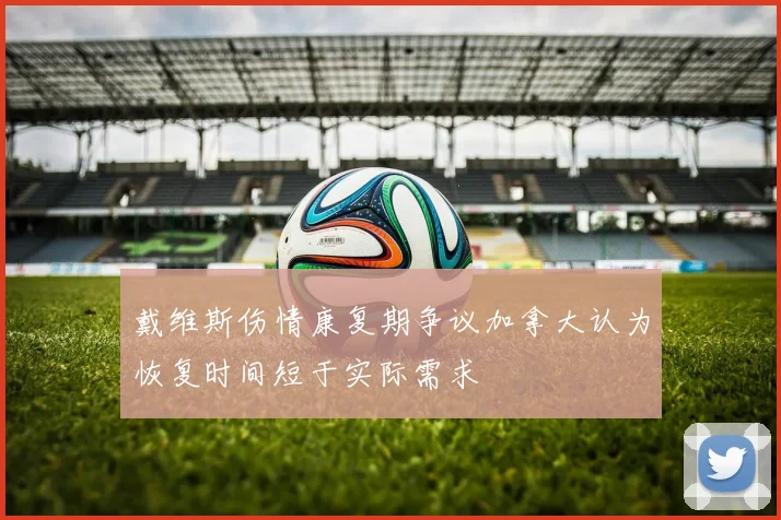 戴维斯伤情康复期争议加拿大认为恢复时间短于实际需求