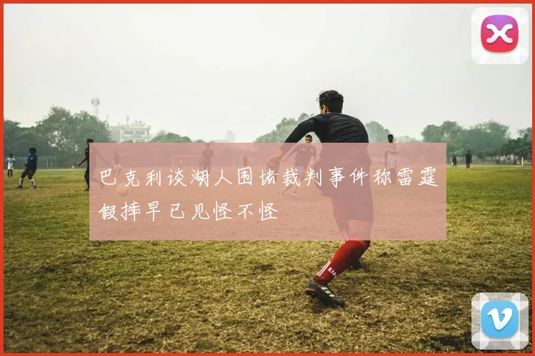 巴克利谈湖人围堵裁判事件称雷霆假摔早已见怪不怪