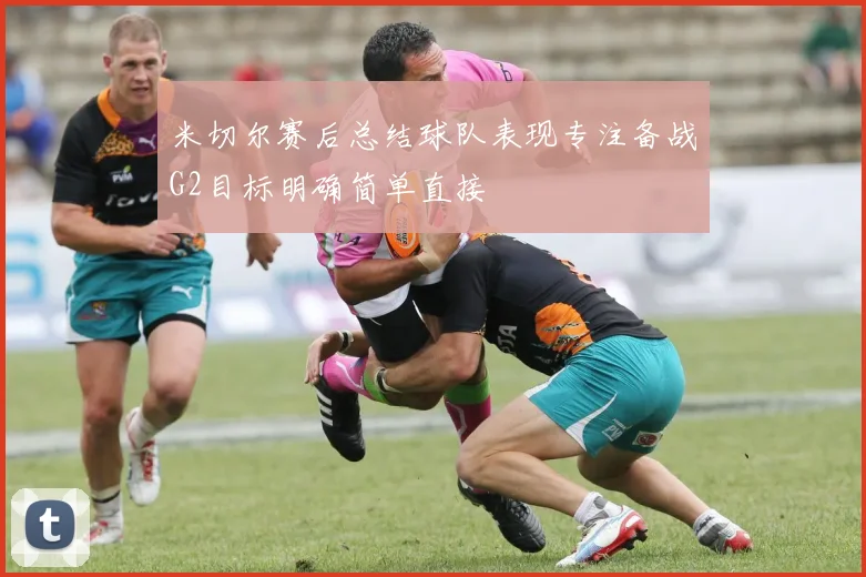 米切尔赛后总结球队表现专注备战G2目标明确简单直接