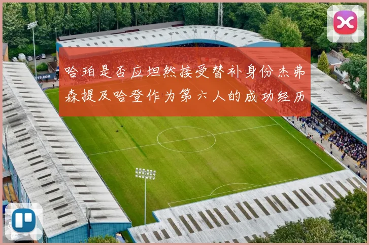 哈珀是否应坦然接受替补身份杰弗森提及哈登作为第六人的成功经历