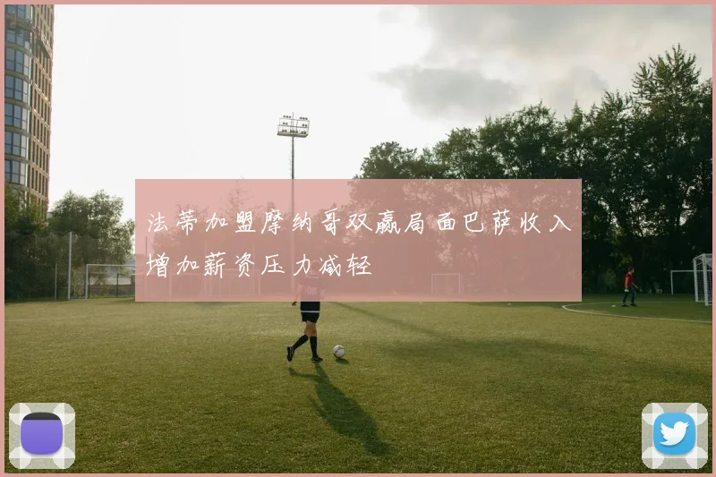 法蒂加盟摩纳哥双赢局面巴萨收入增加薪资压力减轻